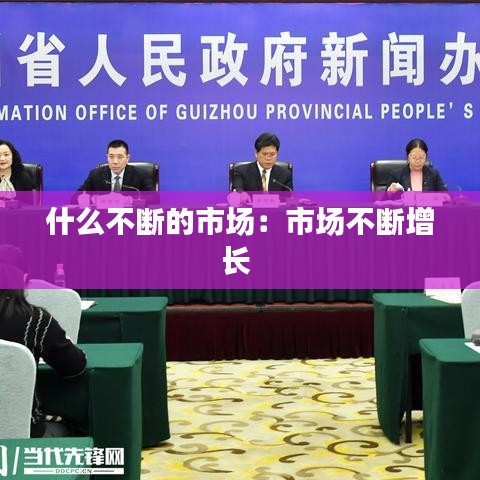 什么不斷的市場:市場不斷增長