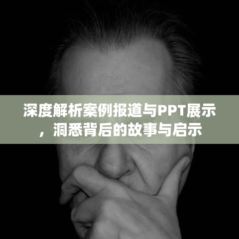 深度解析案例報道與PPT展示,洞悉背后的故事與啟示