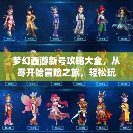 夢幻西游新號攻略大全,從零開始冒險之旅,輕松玩轉西游世界!