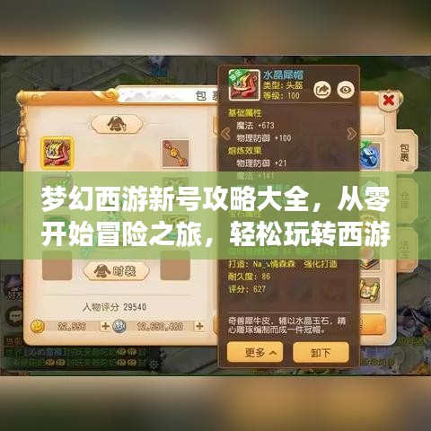 夢幻西游新號攻略大全,從零開始冒險之旅,輕松玩轉西游世界!