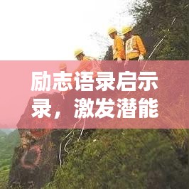 勵志語錄啟示錄,激發(fā)潛能,開啟無限力量之門