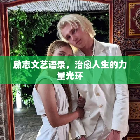 勵(lì)志文藝語錄,治愈人生的力量光環(huán)