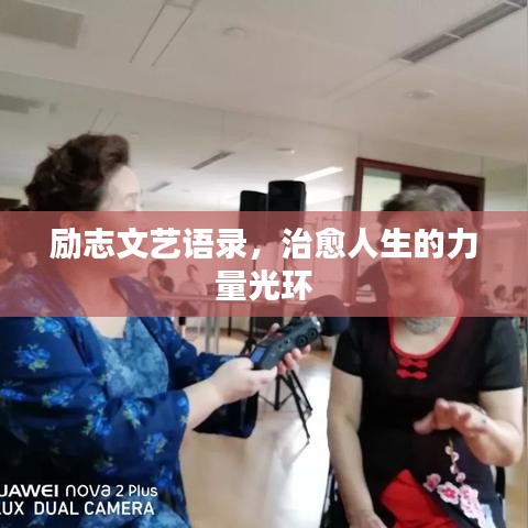 勵(lì)志文藝語錄,治愈人生的力量光環(huán)