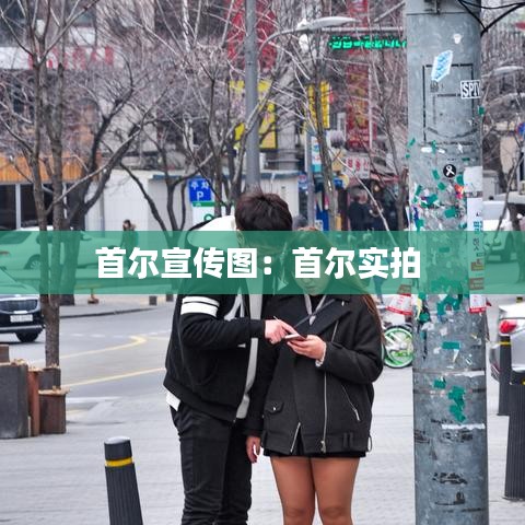 首爾宣傳圖:首爾實(shí)拍