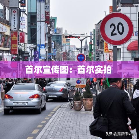 首爾宣傳圖:首爾實(shí)拍
