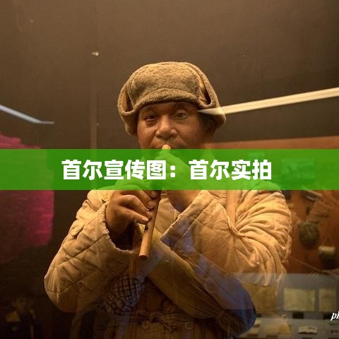 首爾宣傳圖:首爾實(shí)拍
