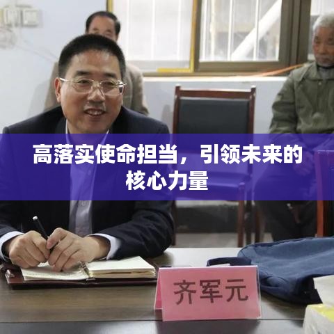 高落實(shí)使命擔(dān)當(dāng),引領(lǐng)未來(lái)的核心力量