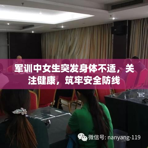 軍訓(xùn)中女生突發(fā)身體不適,關(guān)注健康,筑牢安全防線