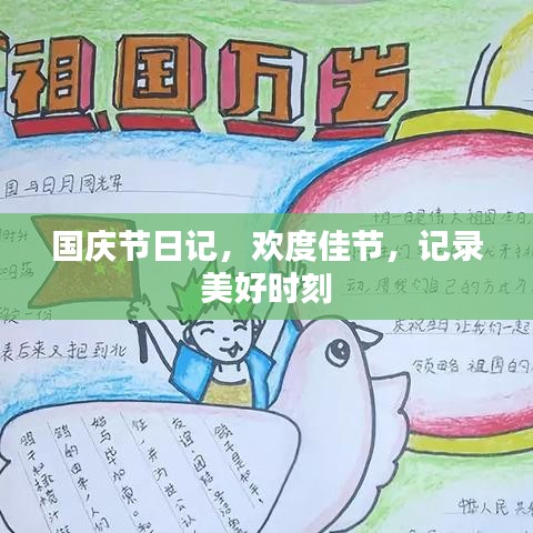 國慶節日記,歡度佳節,記錄美好時刻