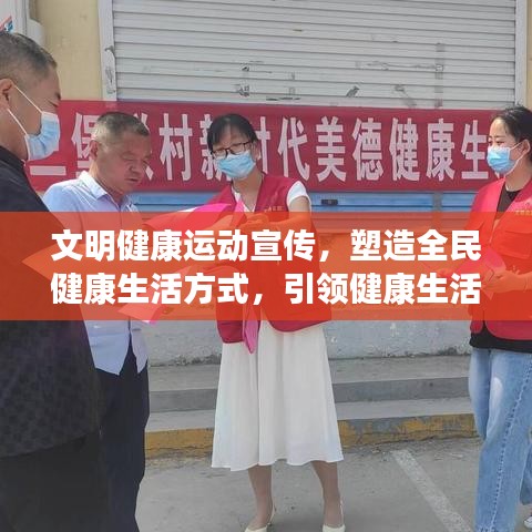 文明健康運動宣傳,塑造全民健康生活方式,引領健康生活潮流