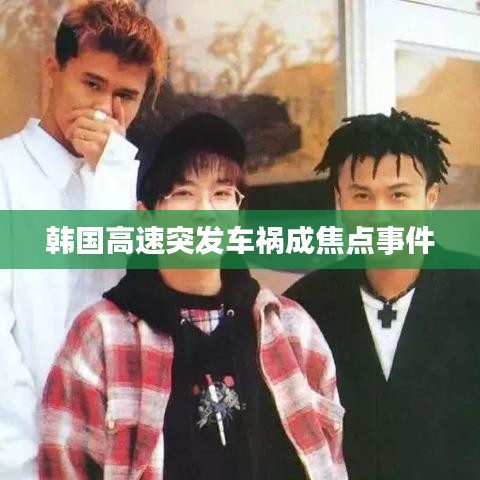 韓國(guó)高速突發(fā)車禍成焦點(diǎn)事件
