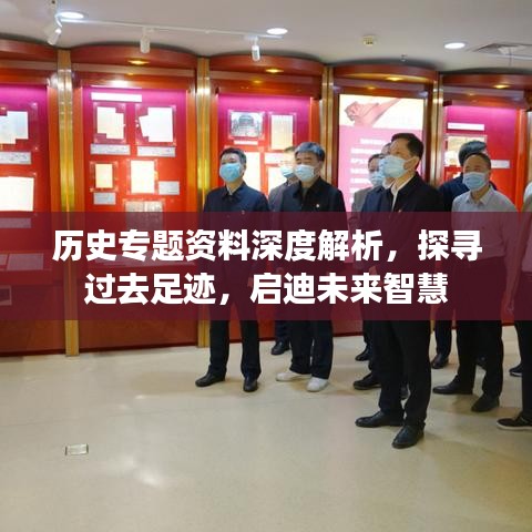 歷史專題資料深度解析,探尋過去足跡,啟迪未來智慧