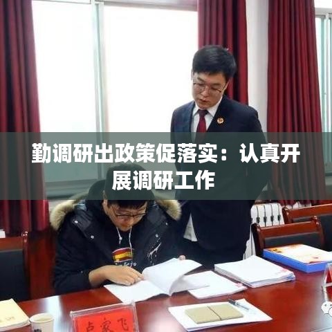 勤調研出政策促落實:認真開展調研工作