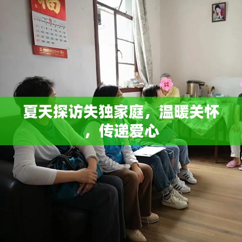 夏天探訪失獨家庭,溫暖關懷,傳遞愛心