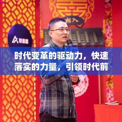 時代變革的驅(qū)動力,快速落實的力量,引領(lǐng)時代前行