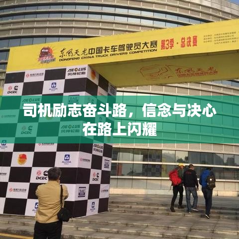 司機(jī)勵(lì)志奮斗路,信念與決心在路上閃耀