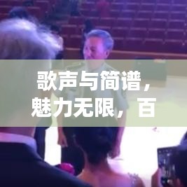 歌聲與簡譜,魅力無限,百度收錄熱門標題推薦