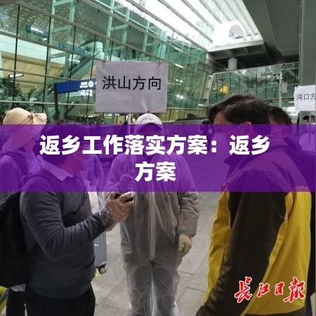 返鄉(xiāng)工作落實方案:返鄉(xiāng) 方案