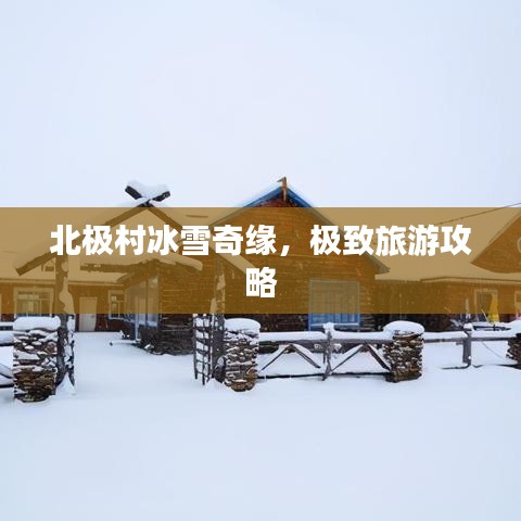 北極村冰雪奇緣,極致旅游攻略