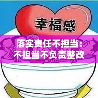 落實責任不擔當:不擔當不負責整改措施