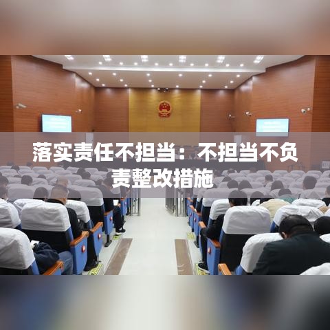 落實責任不擔當:不擔當不負責整改措施