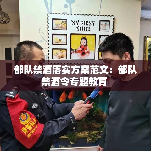 部隊(duì)禁酒落實(shí)方案范文:部隊(duì)禁酒令專題教育
