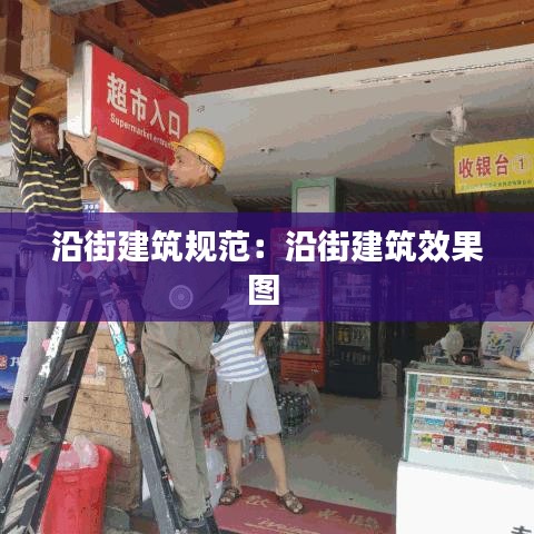 沿街建筑規(guī)范:沿街建筑效果圖