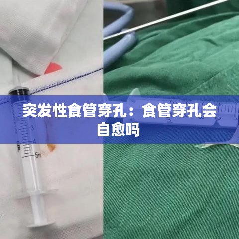 突發(fā)性食管穿孔:食管穿孔會(huì)自愈嗎