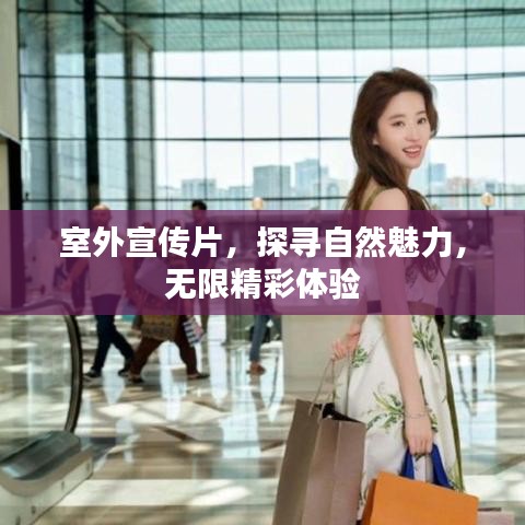 室外宣傳片,探尋自然魅力,無限精彩體驗