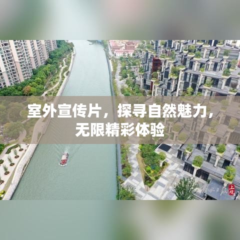 室外宣傳片,探尋自然魅力,無限精彩體驗(yàn)