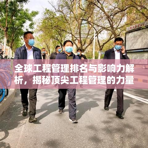 全球工程管理排名與影響力解析,揭秘頂尖工程管理的力量與魅力