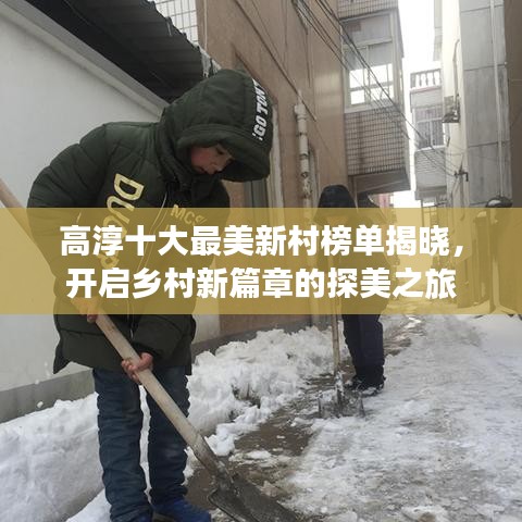 高淳十大最美新村榜單揭曉,開啟鄉(xiāng)村新篇章的探美之旅