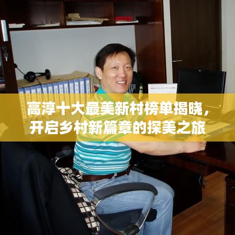 高淳十大最美新村榜單揭曉,開啟鄉(xiāng)村新篇章的探美之旅