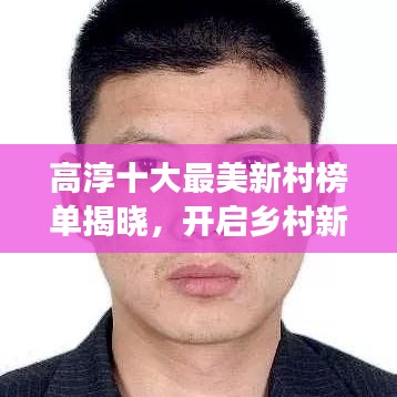 高淳十大最美新村榜單揭曉,開啟鄉(xiāng)村新篇章的探美之旅