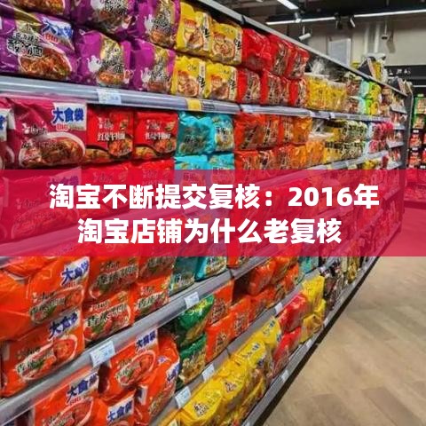 淘寶不斷提交復(fù)核:2016年淘寶店鋪為什么老復(fù)核