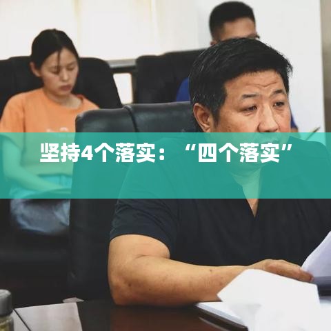 堅持4個落實:“四個落實”