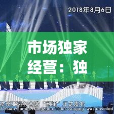 市場獨家經(jīng)營:獨立的市場經(jīng)營主體