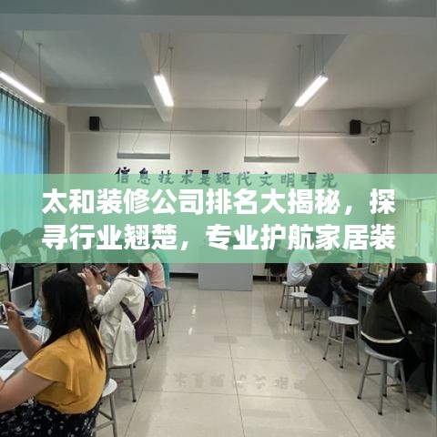 太和裝修公司排名大揭秘,探尋行業翹楚,專業護航家居裝修之旅!