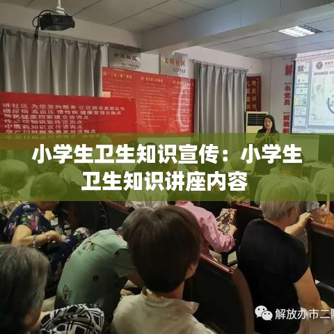 小學(xué)生衛(wèi)生知識宣傳:小學(xué)生衛(wèi)生知識講座內(nèi)容