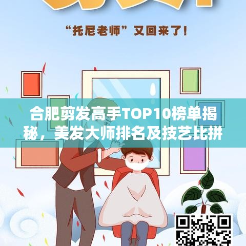 合肥剪發(fā)高手TOP10榜單揭秘,美發(fā)大師排名及技藝比拼
