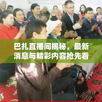 巴扎直播間揭秘,最新消息與精彩內(nèi)容搶先看