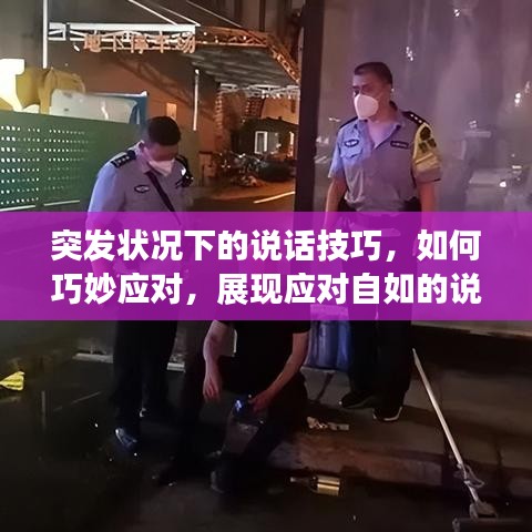 突發(fā)狀況下的說話技巧,如何巧妙應對,展現(xiàn)應對自如的說話藝術
