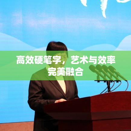 高效硬筆字，藝術與效率完美融合