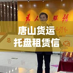 唐山貨運托盤租賃信息實時更新,最新動態(tài)速遞