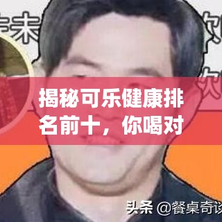 揭秘可樂(lè)健康排名前十,你喝對(duì)了嗎?