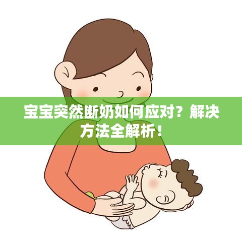 寶寶突然斷奶如何應對?解決方法全解析!