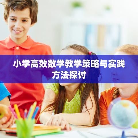 小學高效數學教學策略與實踐方法探討