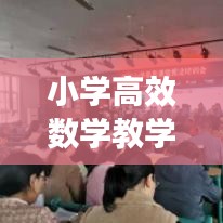 小學高效數學教學策略與實踐方法探討
