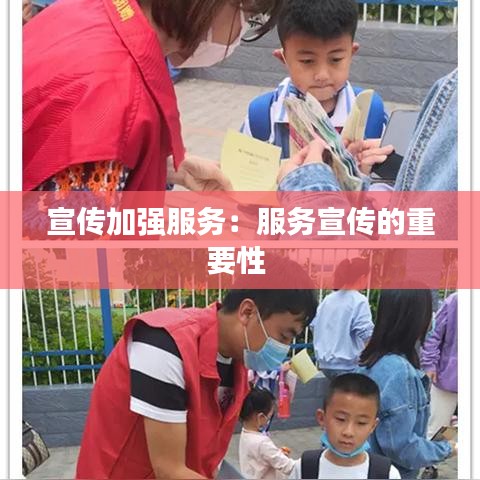 宣傳加強服務:服務宣傳的重要性
