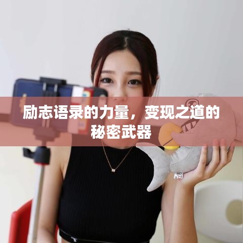 勵(lì)志語錄的力量,變現(xiàn)之道的秘密武器